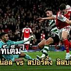 สปอร์ติงลิสบอน vs ชาเวช